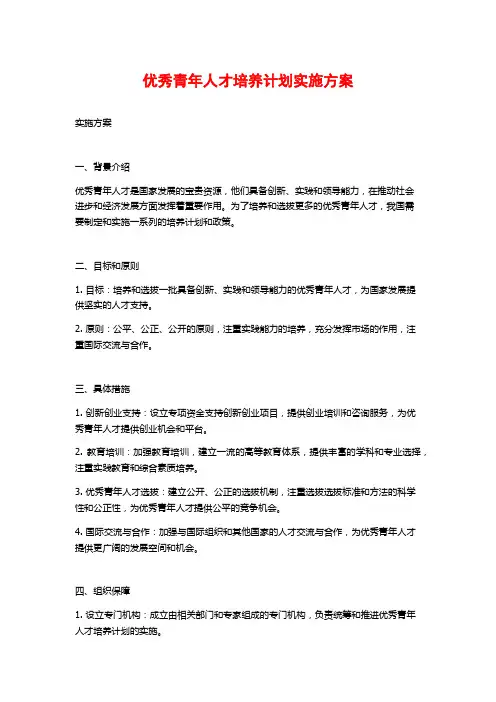 优秀青年人才培养计划实施方案