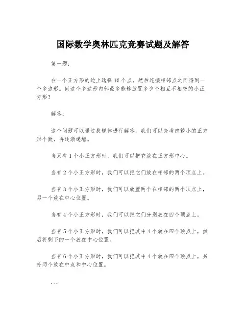 国际数学奥林匹克竞赛试题及解答