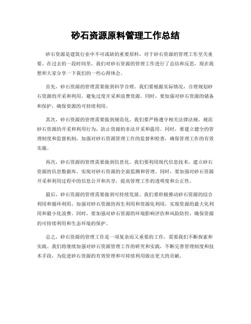 砂石资源原料管理工作总结