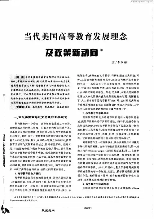 当代美国高等教育发展理念及政策新动向