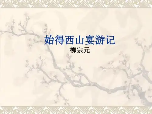 始得西山宴游记说课