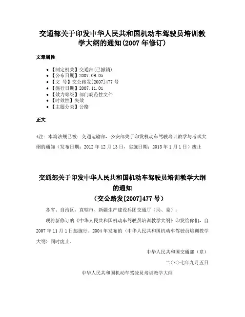 交通部关于印发中华人民共和国机动车驾驶员培训教学大纲的通知(2007年修订)
