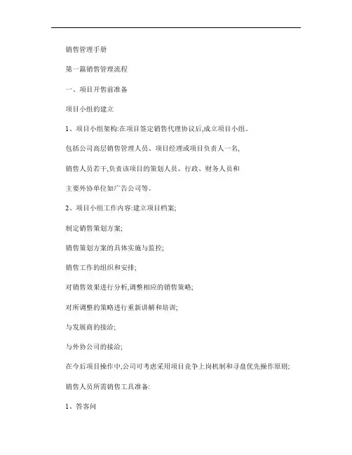 房地产销售管理手册