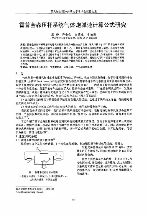 霍普金森压杆系统气体炮弹速计算公式研究