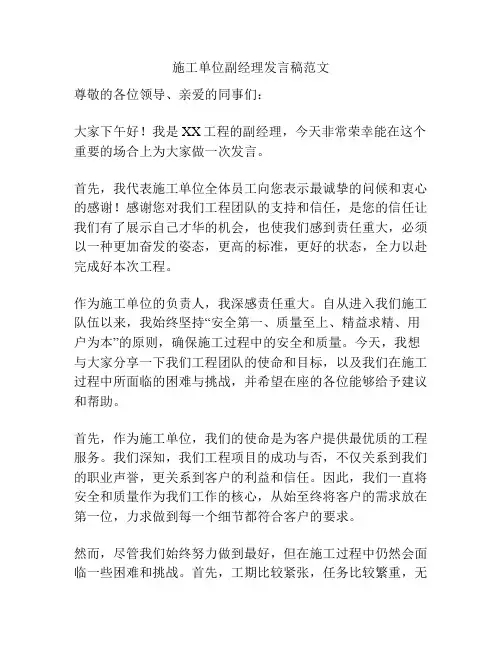 施工单位副经理发言稿范文