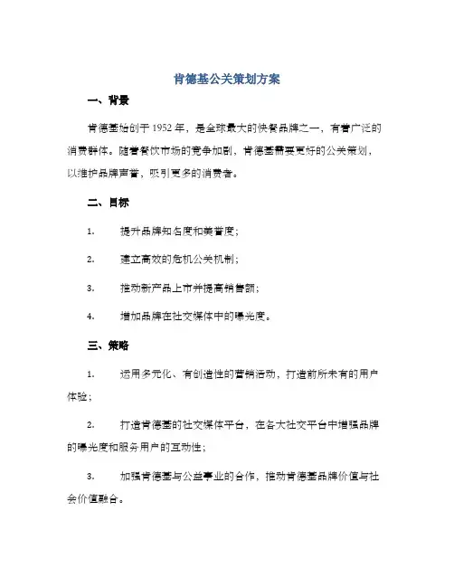 肯德基公关策划方案