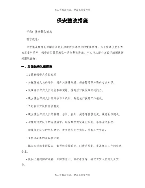 保安整改措施