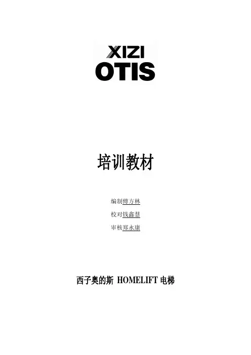 西子HOMELIFT电梯LBII控制培训资料