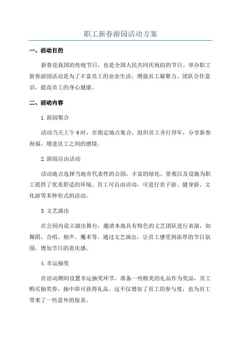 职工新春游园活动方案