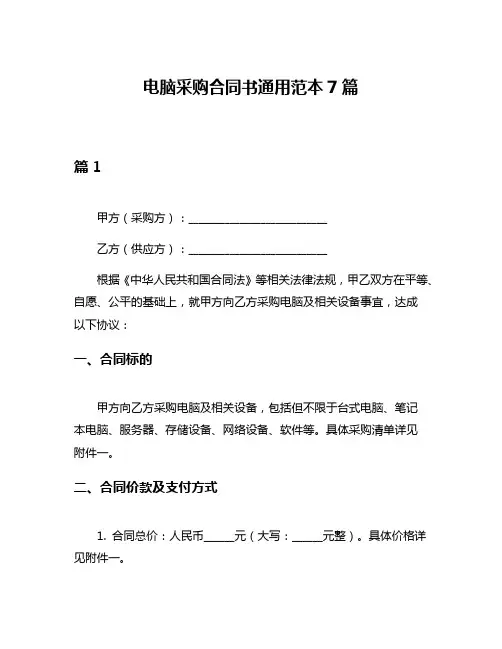 电脑采购合同书通用范本7篇