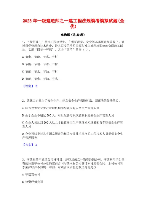 2023年一级建造师之一建工程法规模考模拟试题(全优)