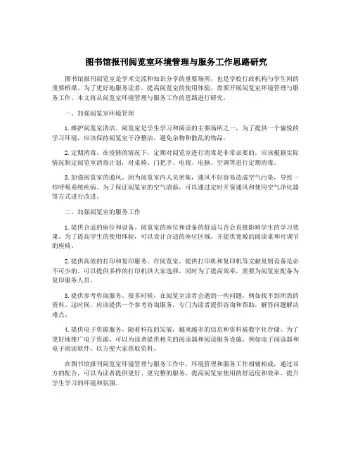 图书馆报刊阅览室环境管理与服务工作思路研究