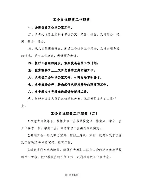 工会岗位职责工作职责(7篇)
