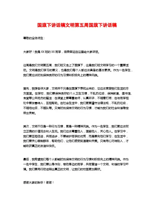 国旗下讲话稿文明第五周国旗下讲话稿