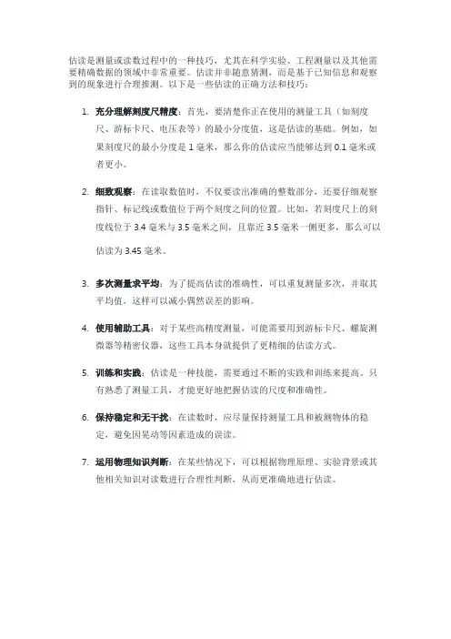 估读的正确方法和技巧
