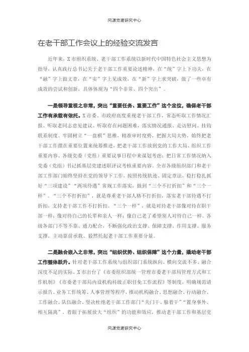 在老干部工作会议上的经验交流发言