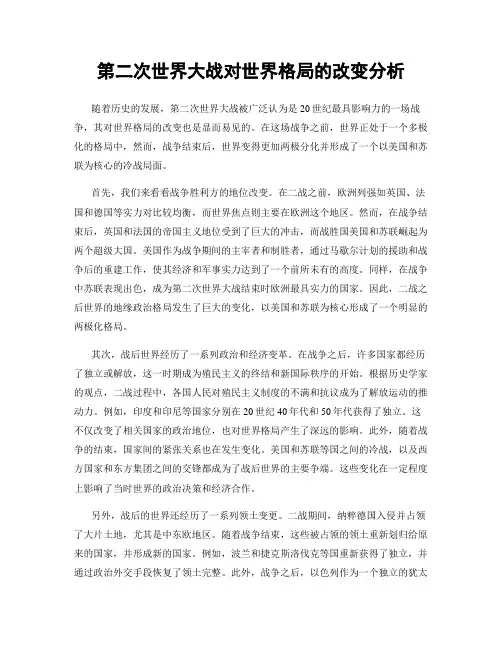 第二次世界大战对世界格局的改变分析