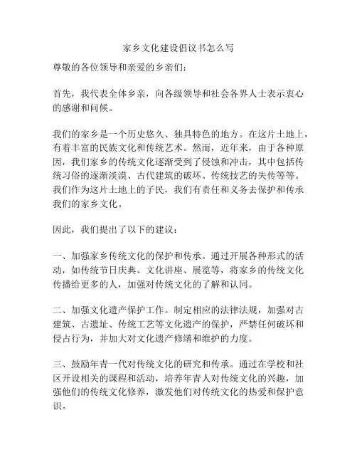 家乡文化建设倡议书怎么写