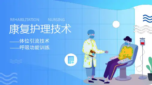 康复护理技术体位引流呼吸功能训练