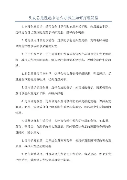 头发总是翘起来怎么办男生如何打理发型