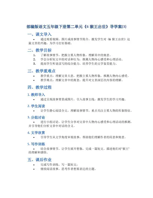 部编版语文五年级下册第二单元《6猴王出世》导学案(3)