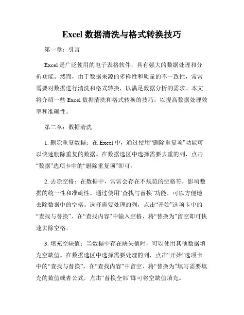 Excel数据清洗与格式转换技巧