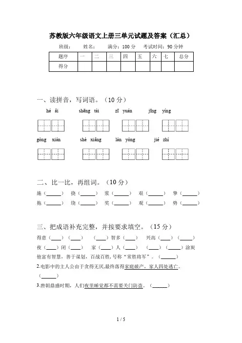 苏教版六年级语文上册三单元试题及答案(汇总)