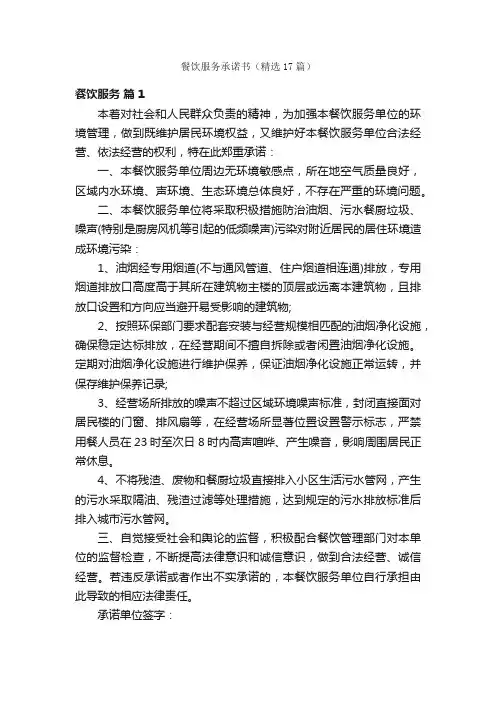 餐饮服务承诺书（精选17篇）