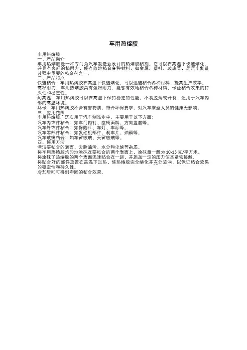 车用热熔胶
