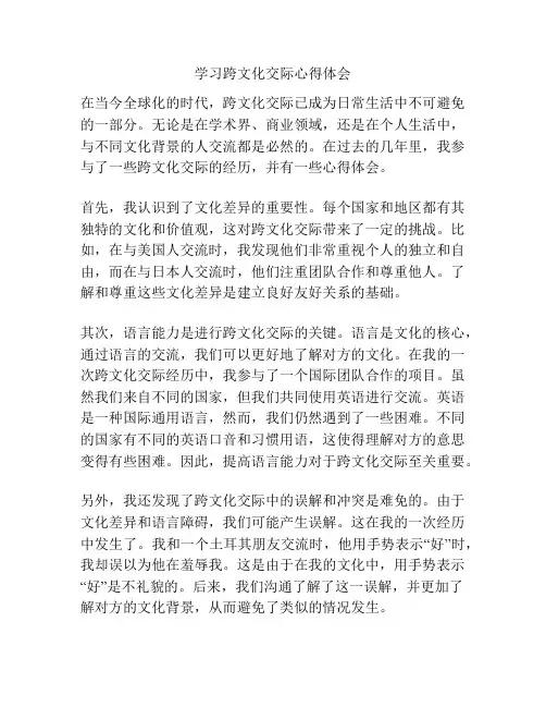 学习跨文化交际心得体会