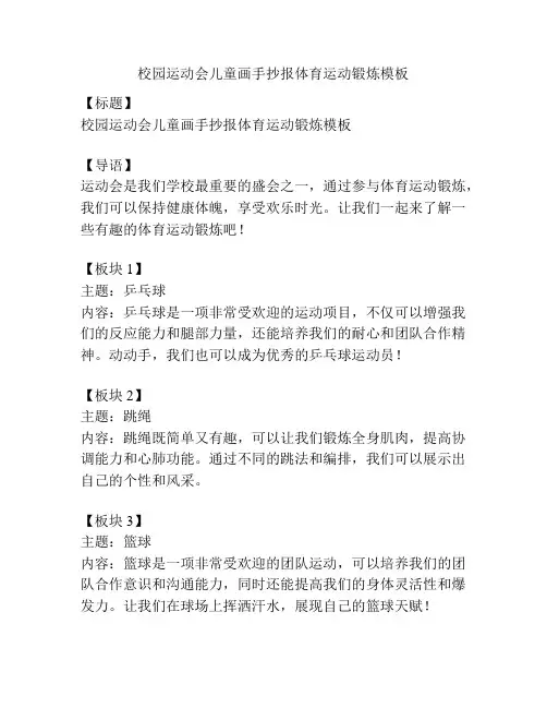 校园运动会儿童画手抄报体育运动锻炼模板