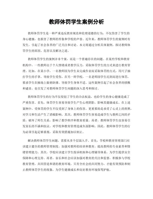 教师体罚学生案例分析