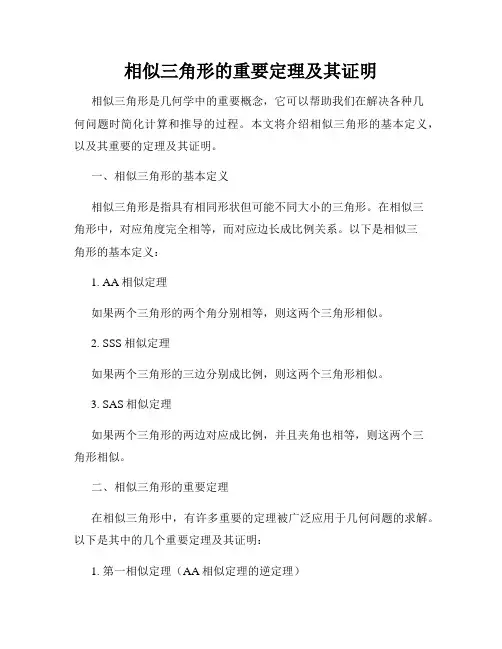 相似三角形的重要定理及其证明