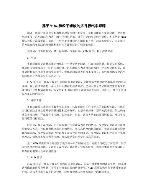 基于ViBe和粒子滤波的多目标汽车跟踪