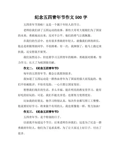 纪念五四青年节作文500字