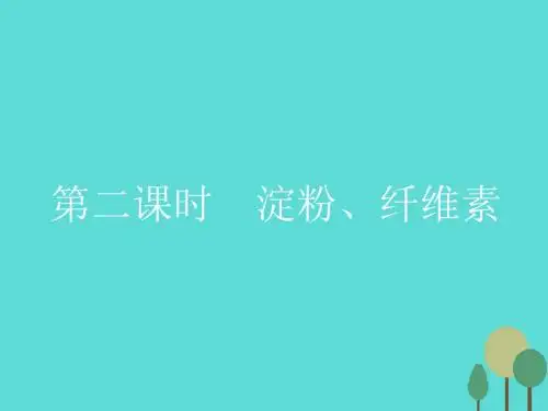 【测控指导】2016-2017学年高中化学 1.1.2 淀粉、纤维素课件 新人教版选修1.