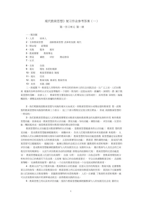 现代教育思想复习作业参考答案(一).