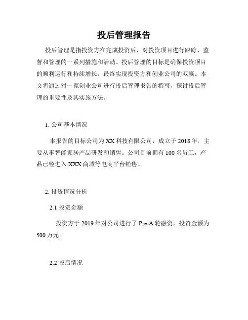 投后管理报告