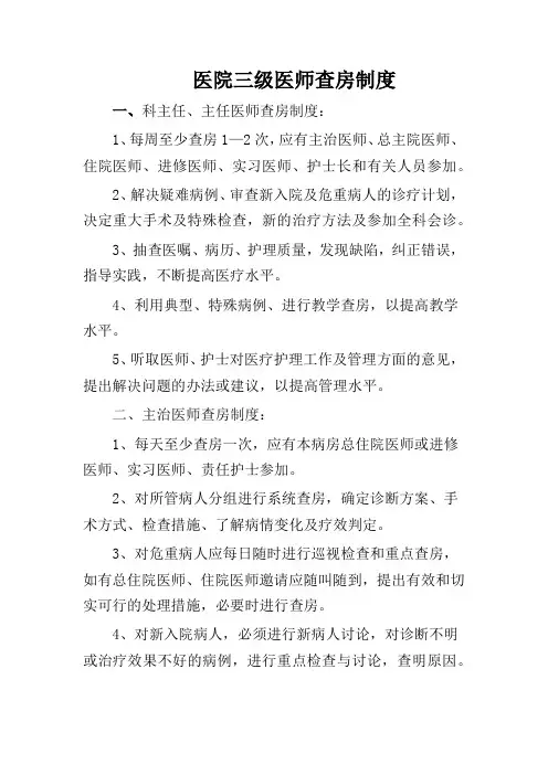 医院三级医师查房制度