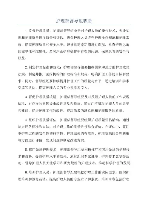 护理部督导组职责