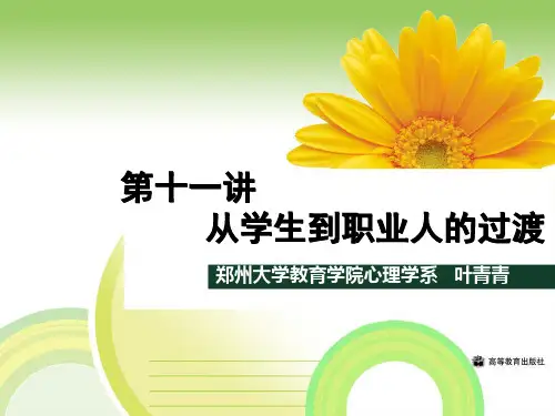 第十一讲_从学生到职业人的过渡讲解