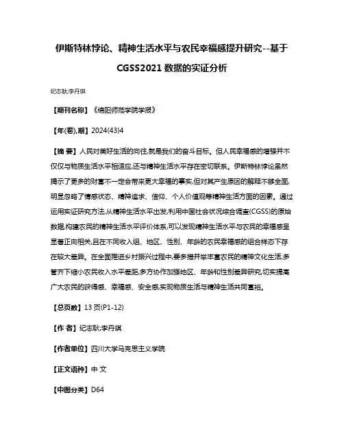 伊斯特林悖论、精神生活水平与农民幸福感提升研究--基于CGSS2021数据的实证分析