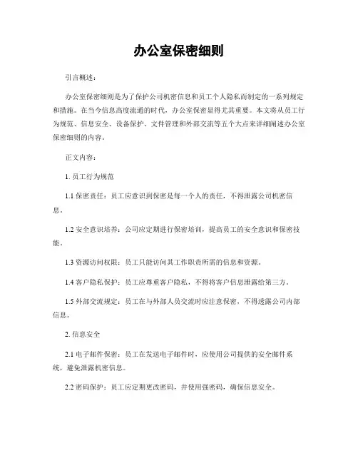 办公室保密细则