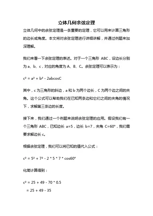 立体几何余弦定理