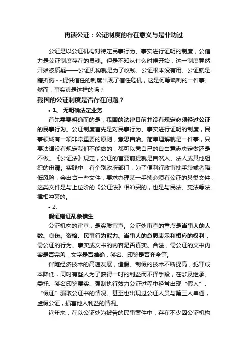 再谈公证：公证制度的存在意义与是非功过
