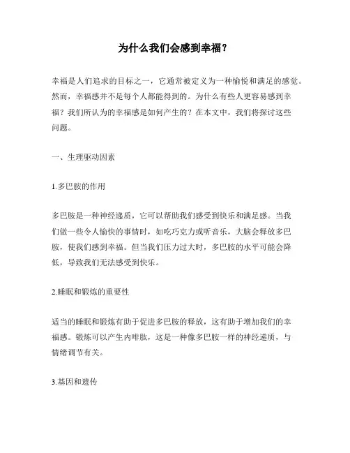 为什么我们会感到幸福？