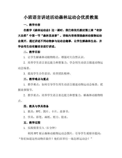 小班语言讲述活动森林运动会优质教案