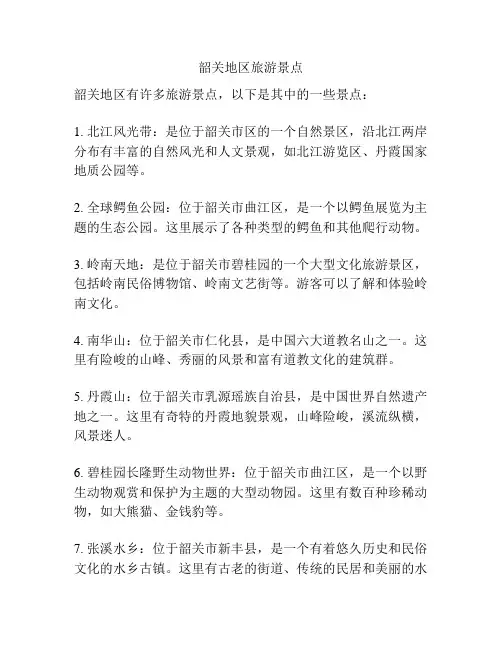 韶关地区旅游景点