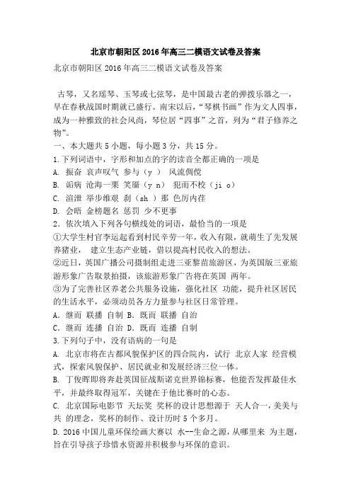 北京市朝阳区2016年高三二模语文试卷及答案