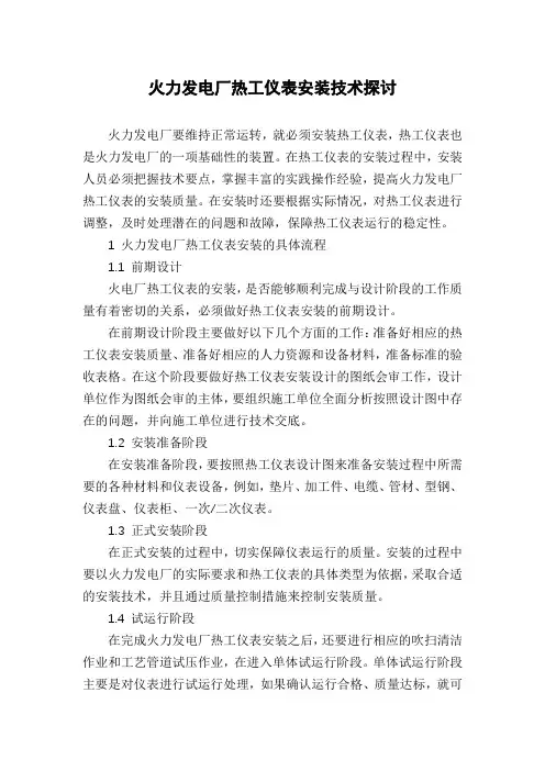 火力发电厂热工仪表安装技术探讨